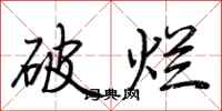 荊霄鵬破爛行書怎么寫