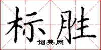 丁謙標勝楷書怎么寫