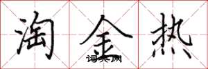 田英章淘金熱楷書怎么寫