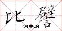 黃華生比譬楷書怎么寫