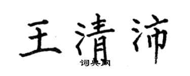 何伯昌王清沛楷書個性簽名怎么寫
