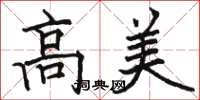 駱恆光高美楷書怎么寫