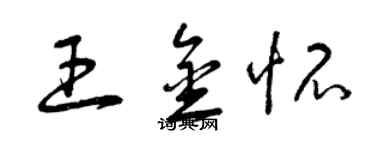 曾慶福王金懷草書個性簽名怎么寫