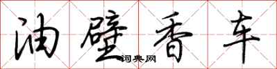 荊霄鵬油壁香車行書怎么寫