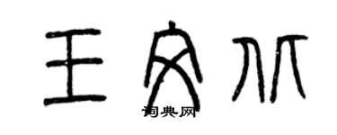 曾慶福王文北篆書個性簽名怎么寫