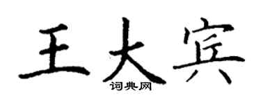 丁謙王大賓楷書個性簽名怎么寫