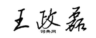 王正良王政磊行書個性簽名怎么寫