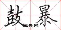 田英章鼓暴楷書怎么寫
