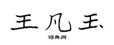 袁強王凡玉楷書個性簽名怎么寫