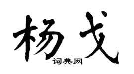 翁闓運楊戈楷書個性簽名怎么寫