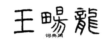 曾慶福王暢龍篆書個性簽名怎么寫