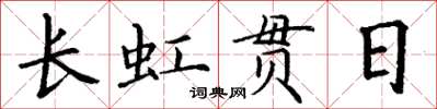 丁謙長虹貫日楷書怎么寫