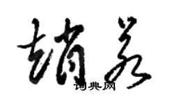 駱恆光趙若草書個性簽名怎么寫