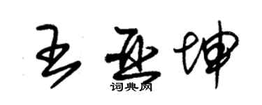 朱錫榮王亞坤草書個性簽名怎么寫