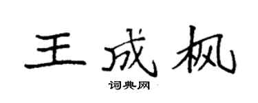 袁強王成楓楷書個性簽名怎么寫