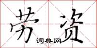 黃華生勞資楷書怎么寫