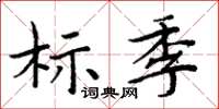 周炳元標季楷書怎么寫