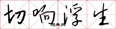 切響浮生怎么寫好看