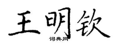 丁謙王明欽楷書個性簽名怎么寫