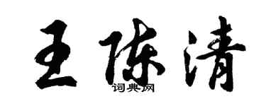 胡問遂王陳清行書個性簽名怎么寫