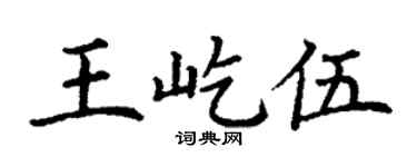 丁謙王屹伍楷書個性簽名怎么寫