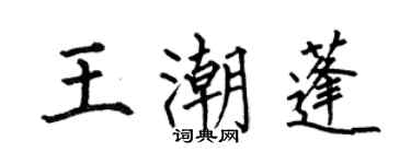 何伯昌王潮蓬楷書個性簽名怎么寫