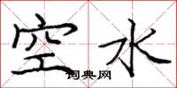 龐中華空水楷書怎么寫