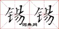 黃華生錫錫楷書怎么寫