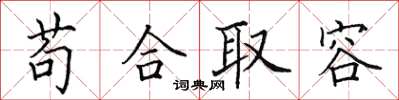 田英章苟合取容楷書怎么寫