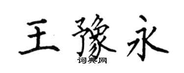 何伯昌王豫永楷書個性簽名怎么寫