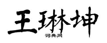 翁闓運王琳坤楷書個性簽名怎么寫