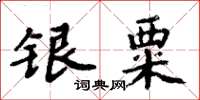 周炳元銀粟楷書怎么寫