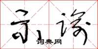 王冬齡示諭草書怎么寫