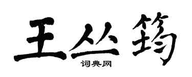 翁闓運王叢筠楷書個性簽名怎么寫