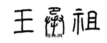 曾慶福王承祖篆書個性簽名怎么寫