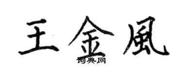 何伯昌王金風楷書個性簽名怎么寫