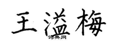 何伯昌王溢梅楷書個性簽名怎么寫