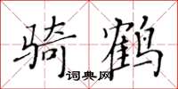 黃華生騎鶴楷書怎么寫