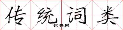 袁強傳統詞類楷書怎么寫