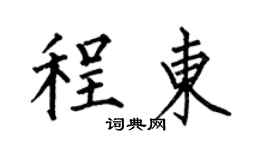 何伯昌程東楷書個性簽名怎么寫