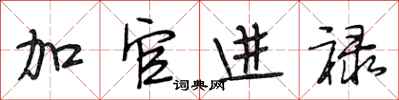 段相林加官進祿行書怎么寫