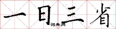 丁謙一日三省楷書怎么寫