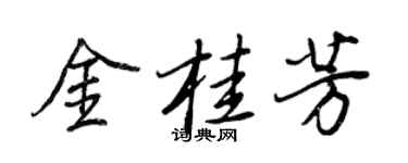 王正良金桂芳行書個性簽名怎么寫