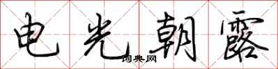 荊霄鵬電光朝露行書怎么寫