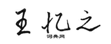 駱恆光王憶之行書個性簽名怎么寫