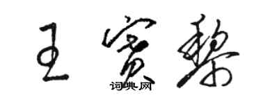 駱恆光王賽黎草書個性簽名怎么寫