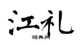 翁闓運江禮楷書個性簽名怎么寫