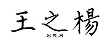 何伯昌王之楊楷書個性簽名怎么寫