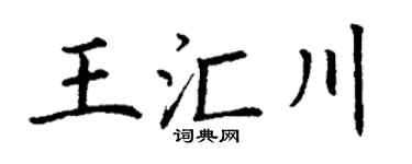 丁謙王匯川楷書個性簽名怎么寫