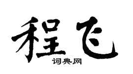 翁闓運程飛楷書個性簽名怎么寫